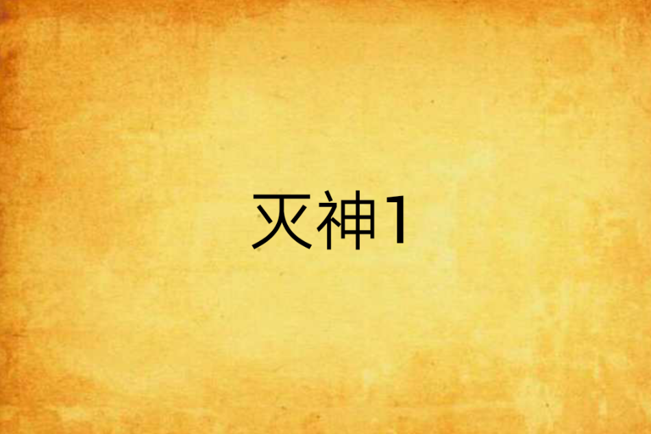 滅神1 滅神1