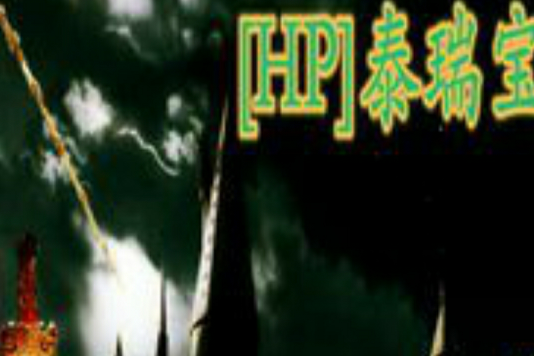 泰瑞寶(《泰瑞寶》是晉江文學城連載的一部小說) 泰瑞寶(《泰瑞寶》是晉江文學城連載的一部小說)