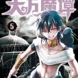 天方魔譚MAGI 05 天方魔譚MAGI 05