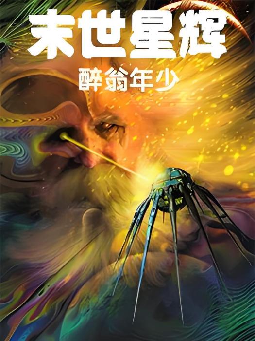 末世星輝 末世星輝