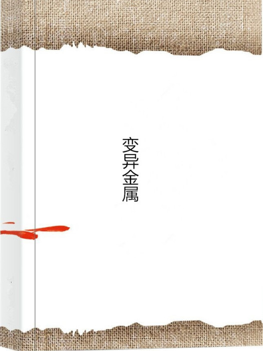 變異金屬(方小仗創作的異術異能類小說) 變異金屬(方小仗創作的異術異能類小說)