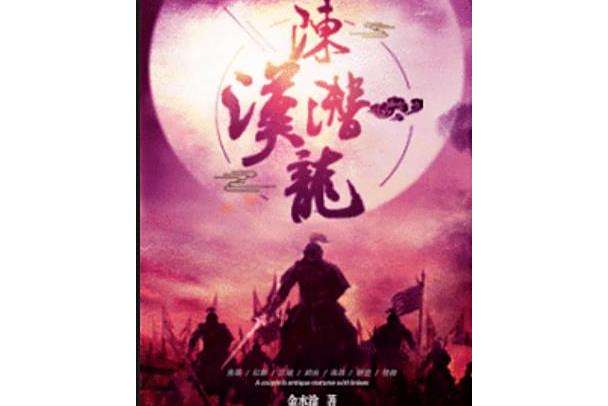 陳漢潛龍 陳漢潛龍