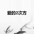愛的2次方 愛的2次方