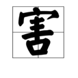 害(漢字)