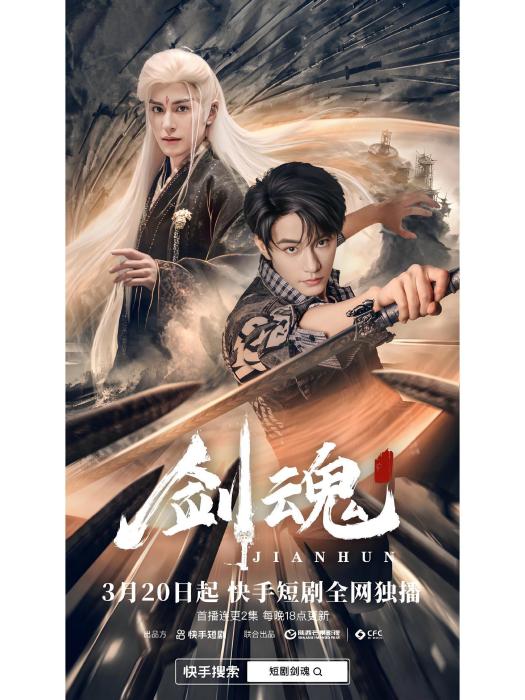 劍魂(快手出品的雙男主古風短劇) 劍魂(快手出品的雙男主古風短劇)