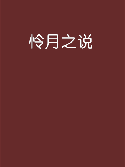 憐月之說 憐月之說