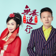 無畏逆行 無畏逆行