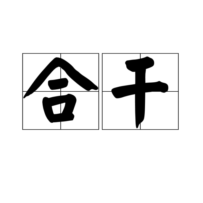 合乾 合乾