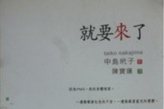 就要來了 就要來了
