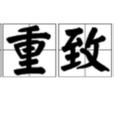 負重致遠 負重致遠