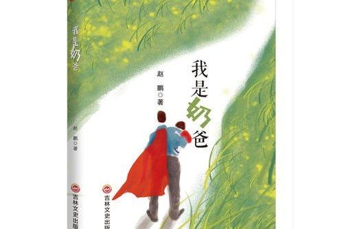我是奶爸 我是奶爸