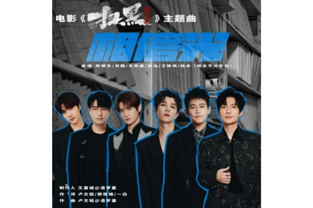 相信光(電影《掃黑·決不放棄》主題曲) 相信光(電影《掃黑·決不放棄》主題曲)