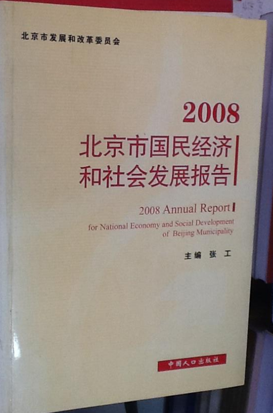 2008北京市國民經濟和社會發展報告