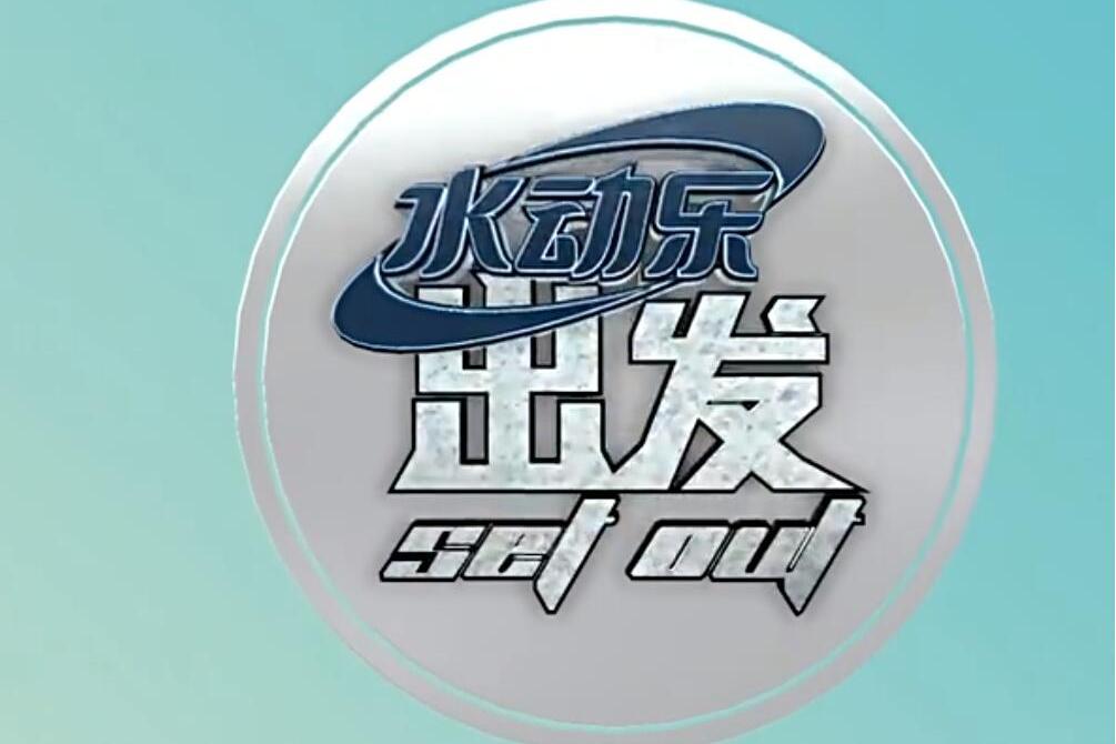 出發第三季