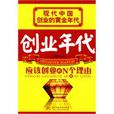 創業年代(華中科技大學出版社出版的圖書) 創業年代(華中科技大學出版社出版的圖書)