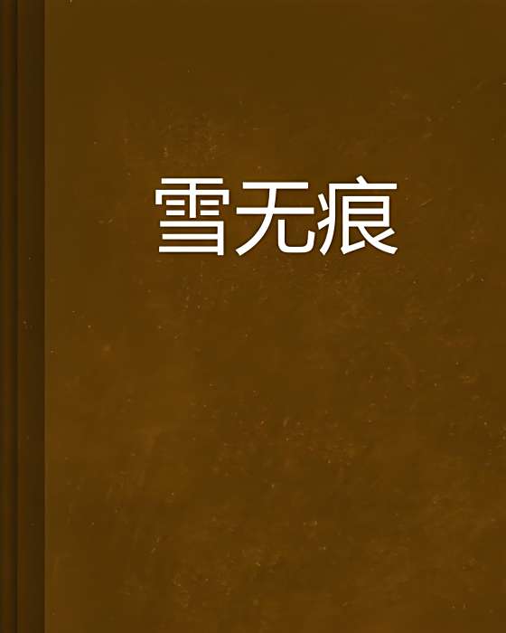 雪無痕(潘夢婷創作的玄幻題材網路小說) 雪無痕(潘夢婷創作的玄幻題材網路小說)