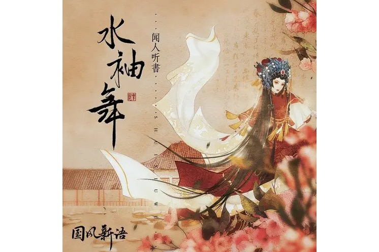 水袖舞(聞人聽書_演唱的歌曲) 水袖舞(聞人聽書_演唱的歌曲)