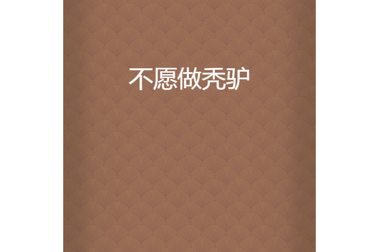 不願做禿驢 不願做禿驢