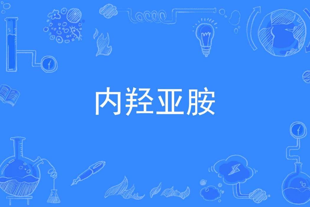 內羥亞胺 內羥亞胺