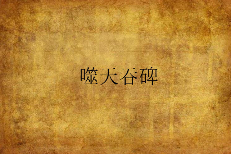 噬天吞碑