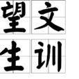 望文生訓 望文生訓