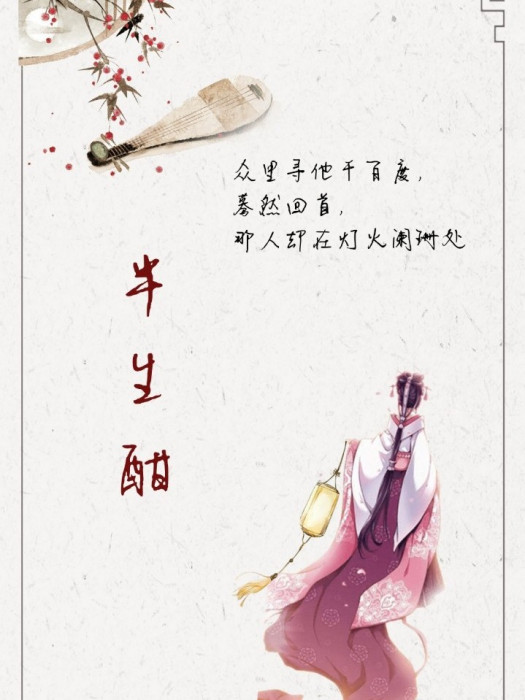 半生酣 半生酣