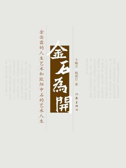 金石為開(2010年作家出版的圖書)