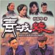 青城緣(杜璟華創作的長篇小說,2011年中國友誼出版公司出版) 青城緣(杜璟華創作的長篇小說,2011年中國友誼出版公司出版)