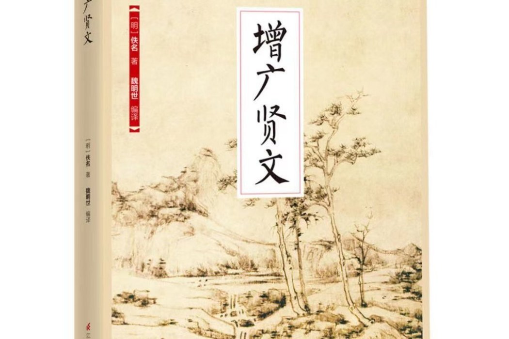 增廣賢文(2018年江蘇鳳凰科學技術出版社出版的圖書) 增廣賢文(2018年江蘇鳳凰科學技術出版社出版的圖書)