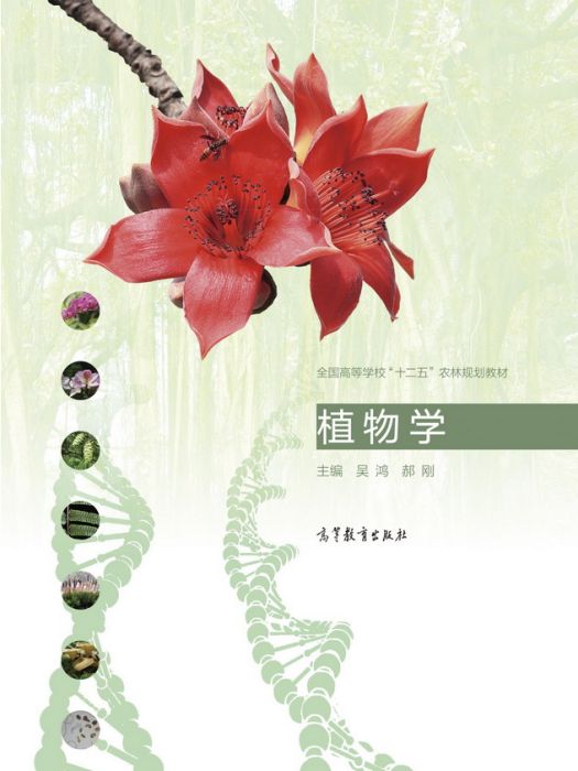植物學(2012年高等教育出版社出版的圖書) 植物學(2012年高等教育出版社出版的圖書)