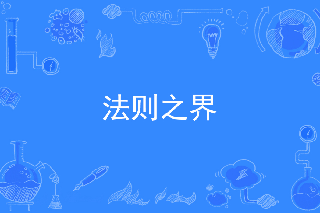 法則之界 法則之界