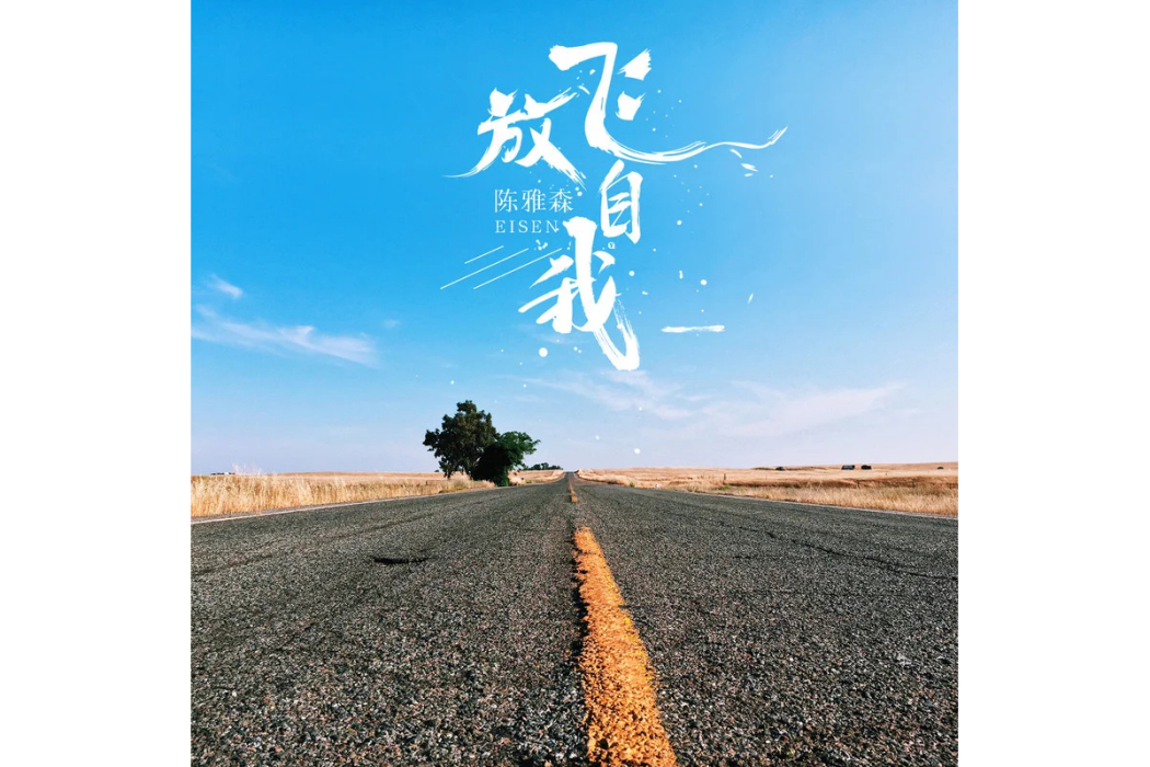 放飛自我(陳雅森演唱的歌曲) 放飛自我(陳雅森演唱的歌曲)