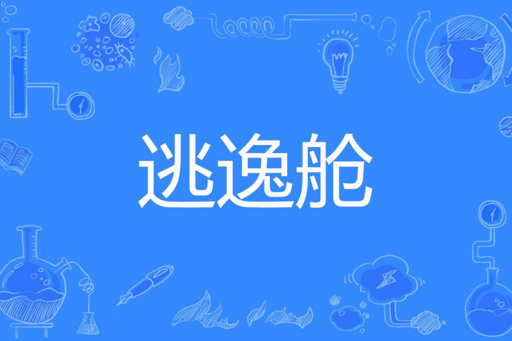 逃逸艙