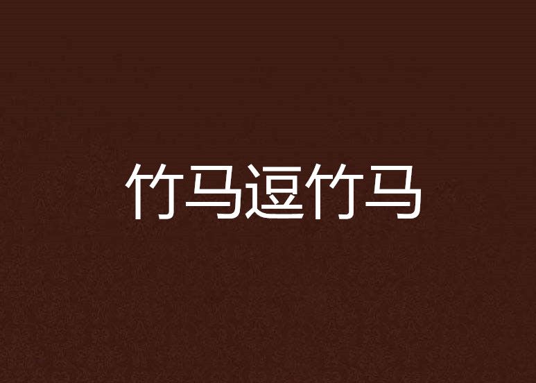 竹馬逗竹馬 竹馬逗竹馬