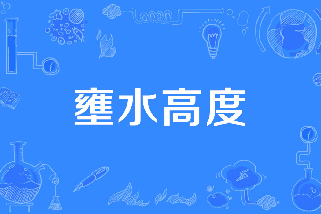 壅水高度 壅水高度