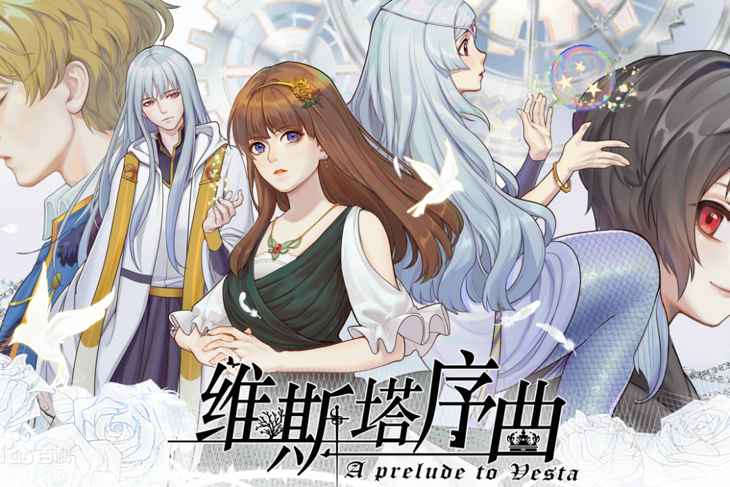 維斯塔序曲 維斯塔序曲