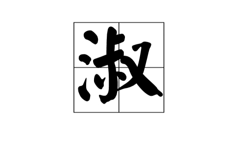 淑(漢字)