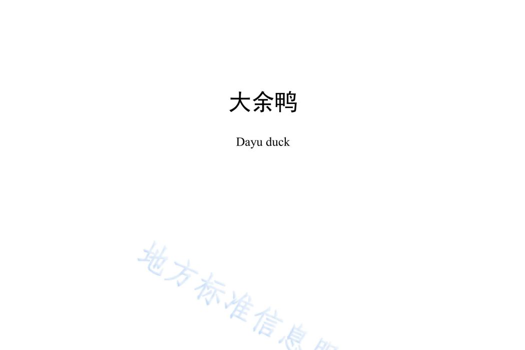 大余鴨(中華人民共和國江西省地方標準) 大余鴨(中華人民共和國江西省地方標準)