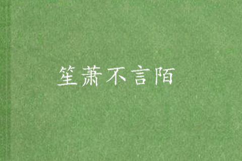 笙蕭不言陌 笙蕭不言陌