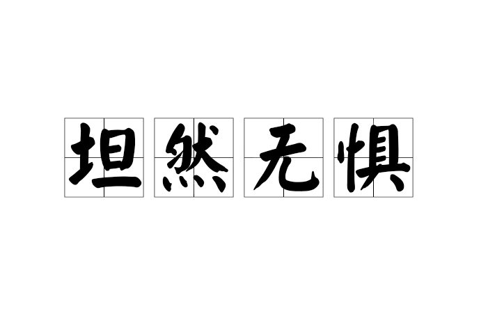坦然無懼
