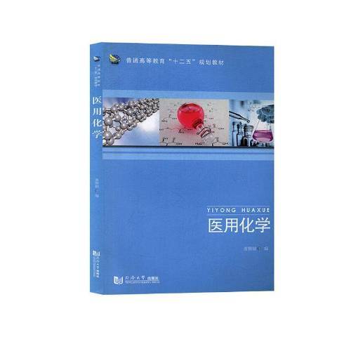 醫用化學(2015年同濟大學出版社出版的圖書) 醫用化學(2015年同濟大學出版社出版的圖書)