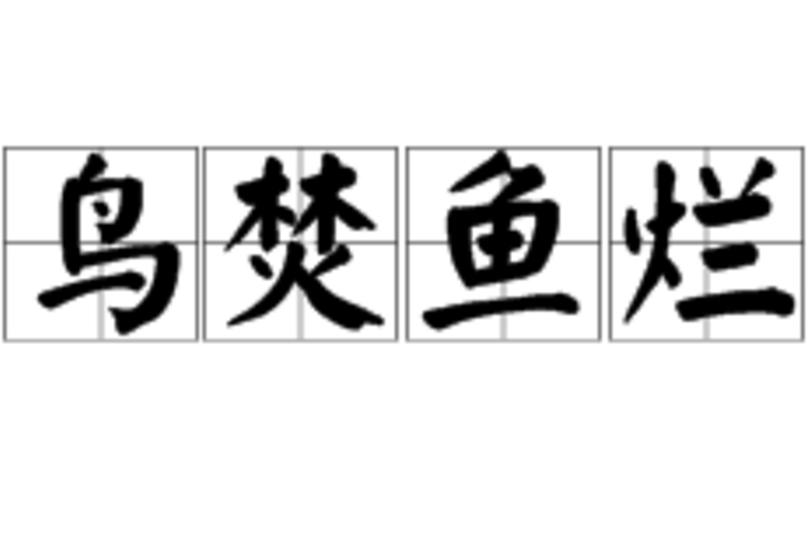 鳥焚魚爛 鳥焚魚爛