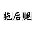 拖後腿