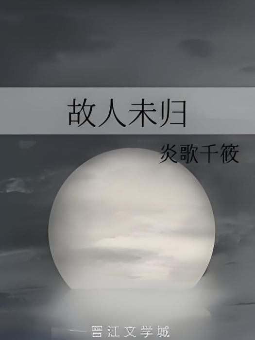 故人未歸 故人未歸