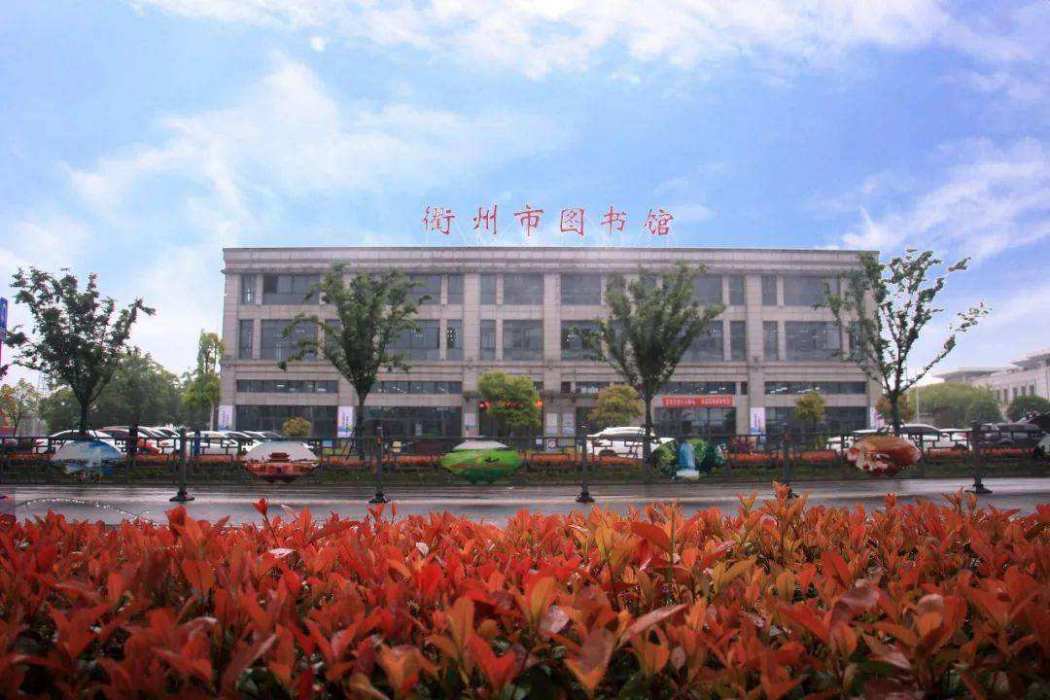 衢州圖書館