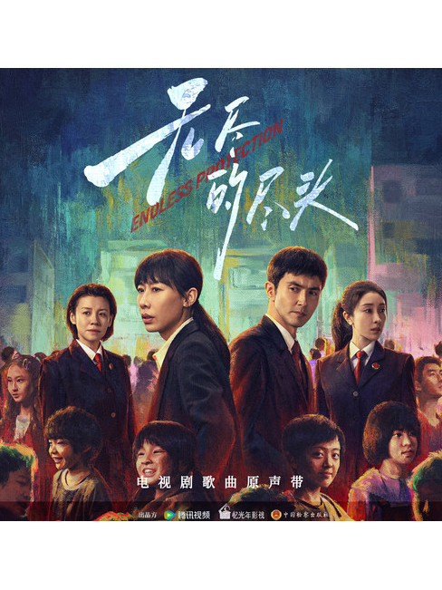 還有我們(電視劇《無盡的盡頭》推廣曲) 還有我們(電視劇《無盡的盡頭》推廣曲)