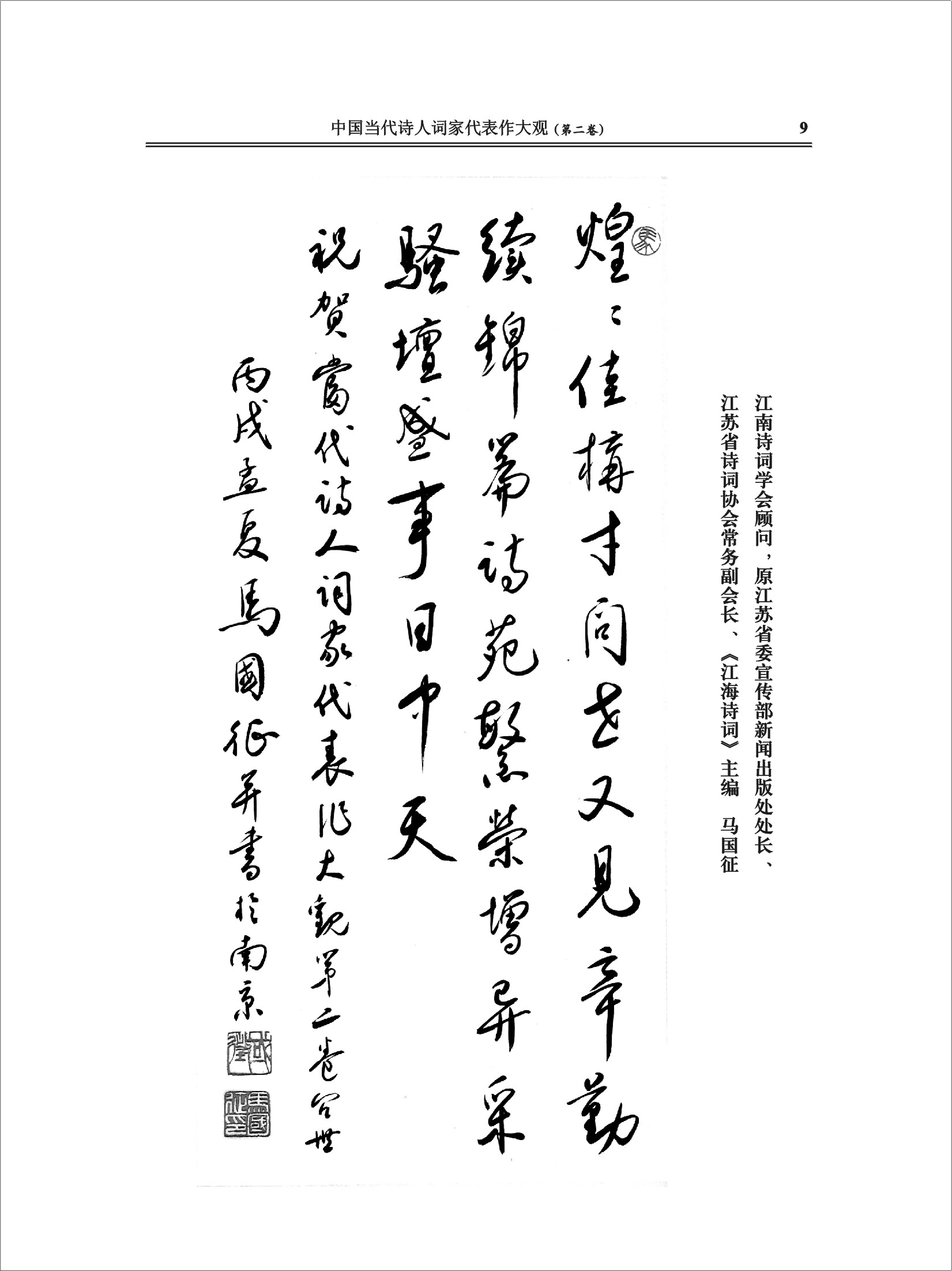 中國當代詩人詞家代表作大觀