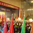 陝西省首屆婦女運動會