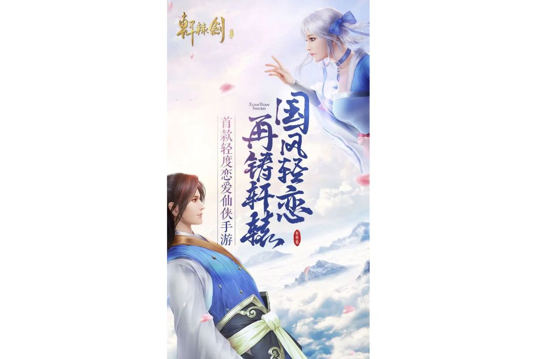 軒轅劍Online(騰訊發行的仙俠MMORPG手遊) 軒轅劍Online(騰訊發行的仙俠MMORPG手遊)