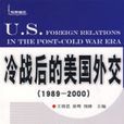 冷戰後的美國外交(1989-2000)